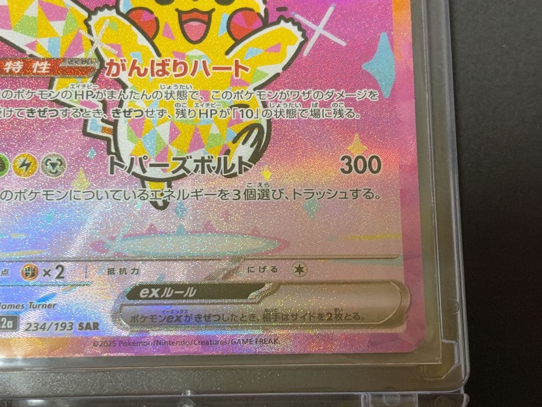 ピカチュウex SAR [M2a 234/193] MEGAドリームex