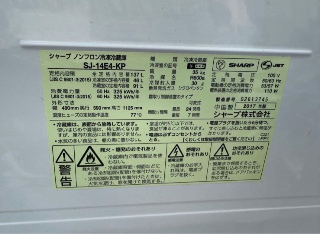 2017年式 137L SHARP 冷蔵庫 SJ-14E4-KP