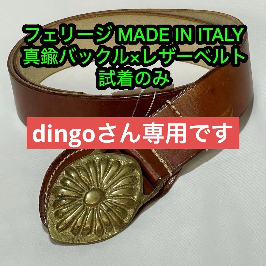 フェリージ Felisi ブラスバックル×レザーベルト イタリア製 試着のみ