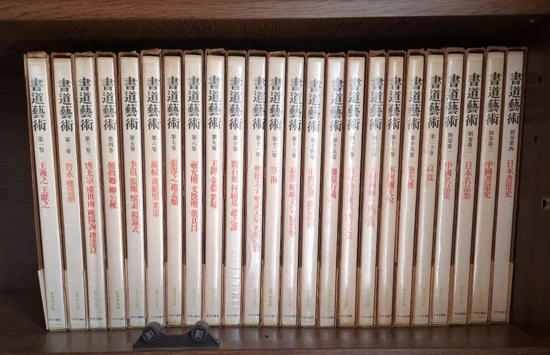 書道藝術全20巻+別巻4冊　希少本　昭和50年