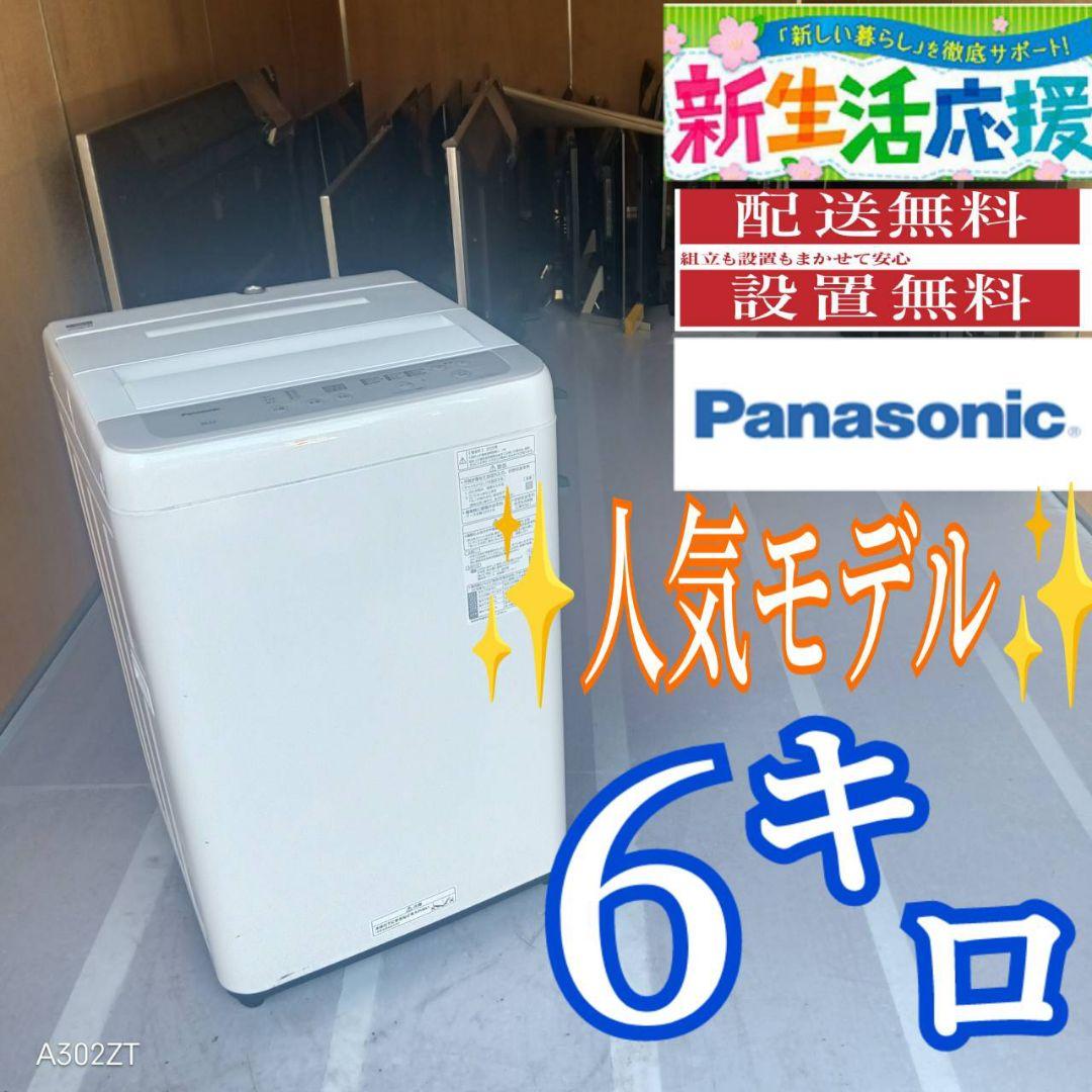C08D2 送料設置無料　Panasonic　人気モデル　洗濯機　6㌔