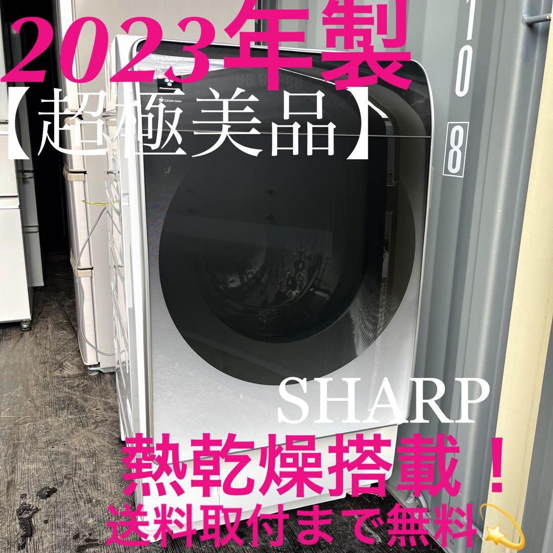 357取付無料！SHARP熱乾燥搭載 洗剤自動投入最高性能おしゃれドラム式洗濯機