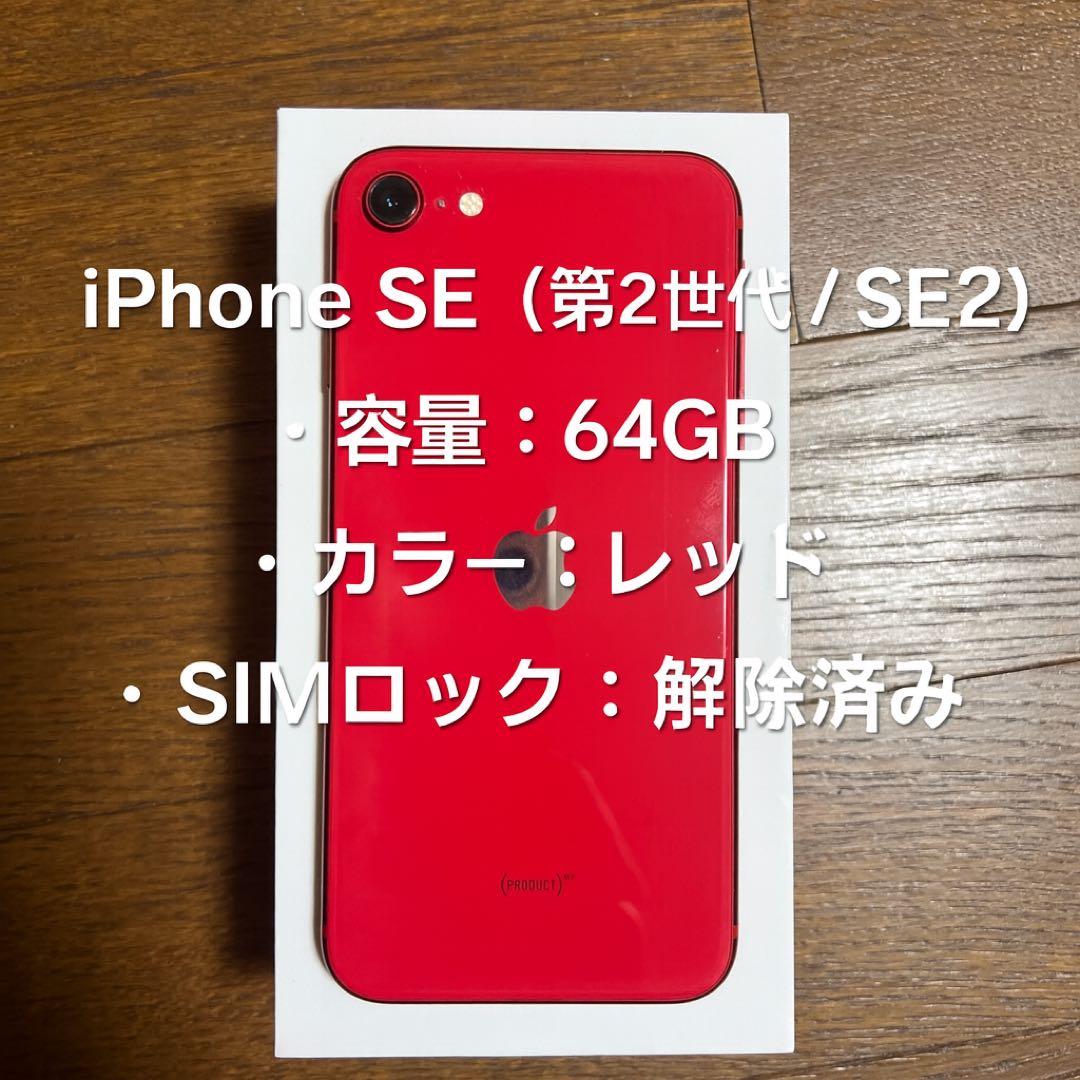 SIMフリー】iPhone SE (第2世代) /64GB/レッド/動作確認OK