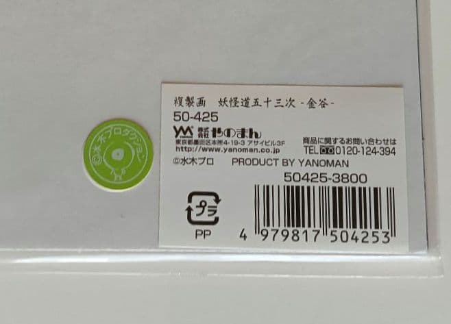 【激レア】水木しげる　「妖怪道五十三次」複製画　額装1枚　他8枚　　セット商品