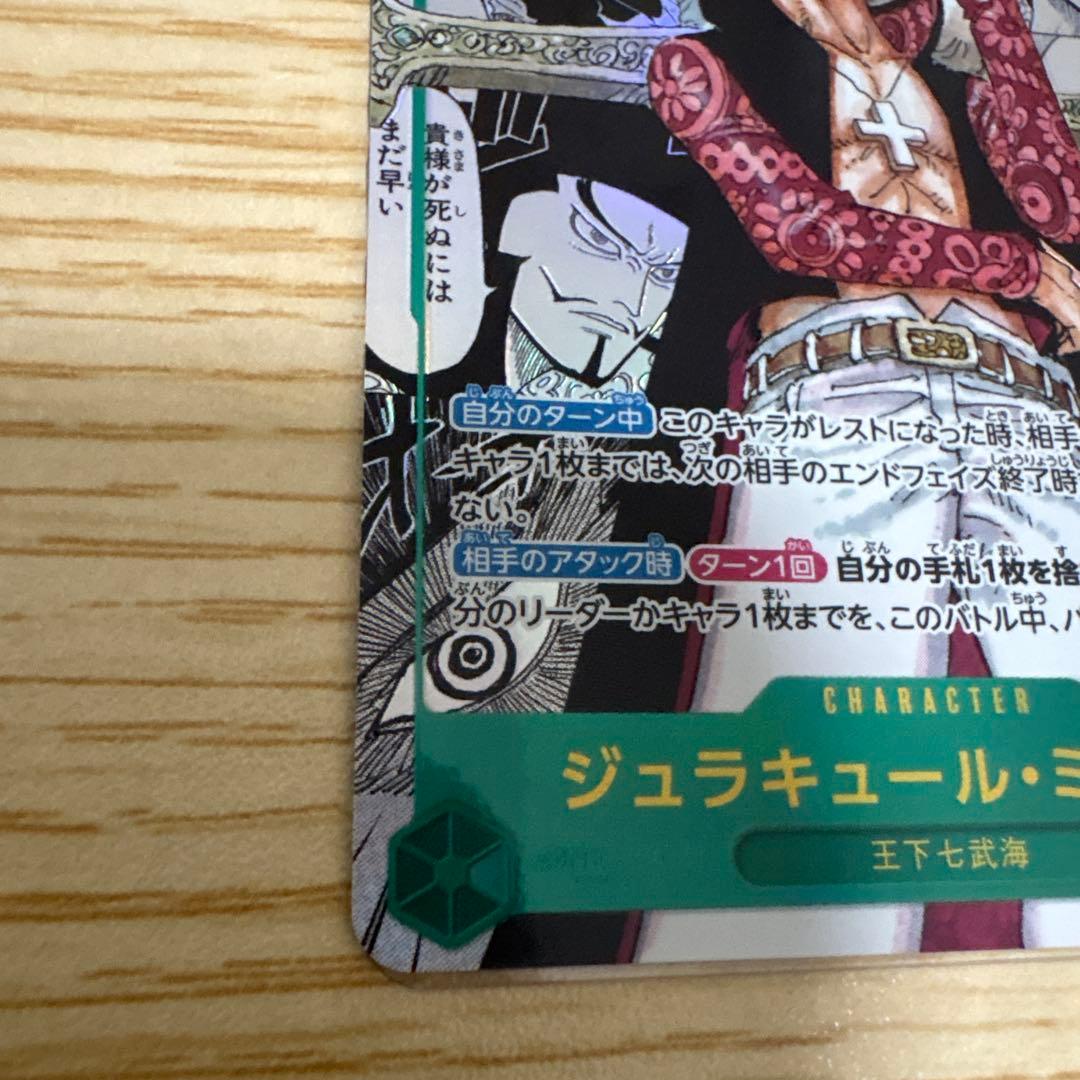 美品　ジュラキュール・ミホーク　SEC★ コミパラ