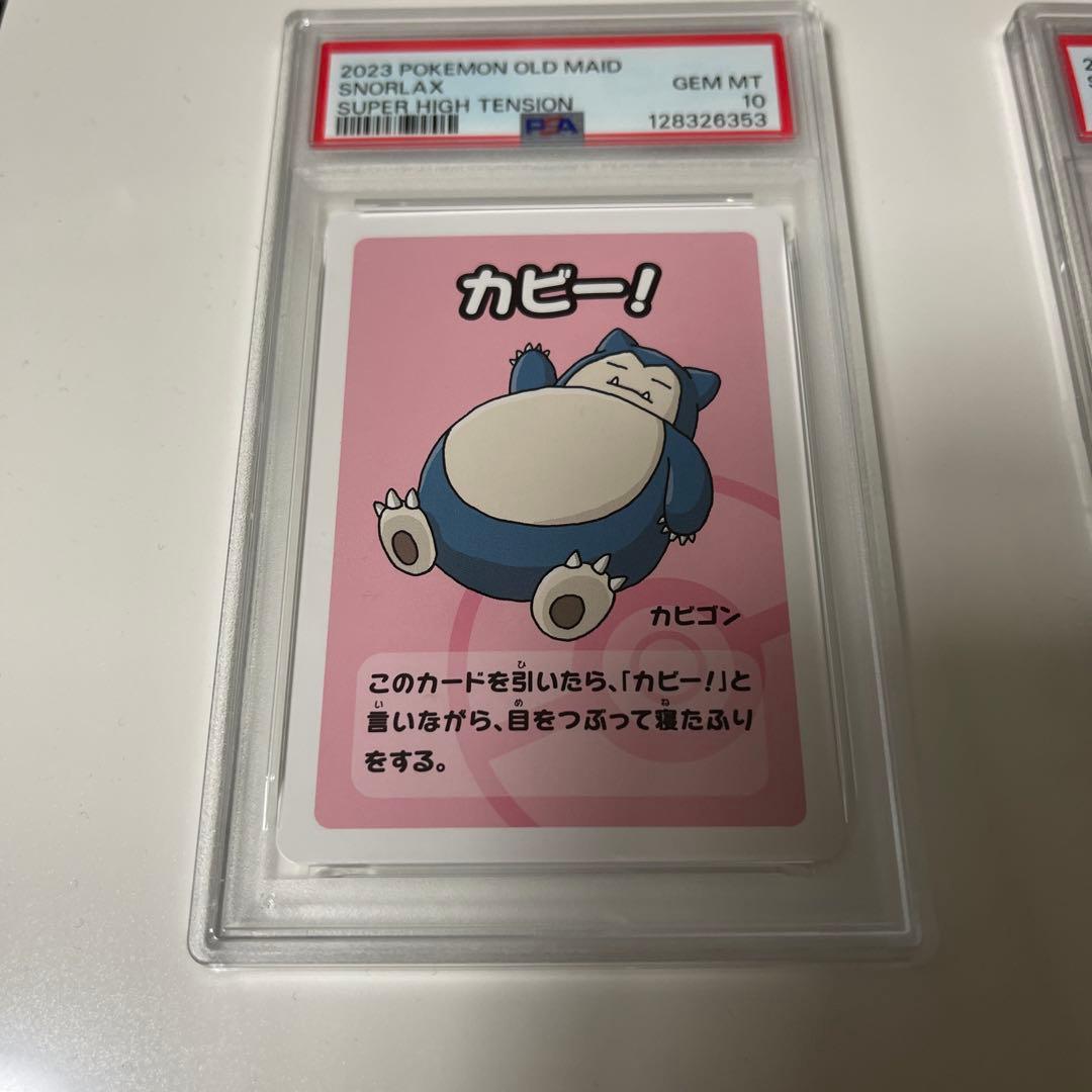【PSA10】連番 ポケモンカード ババ抜き カビゴン 2023 2枚セット