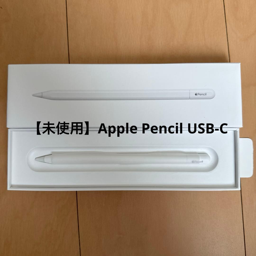 Apple Pencil USB-C 開封済み・未使用