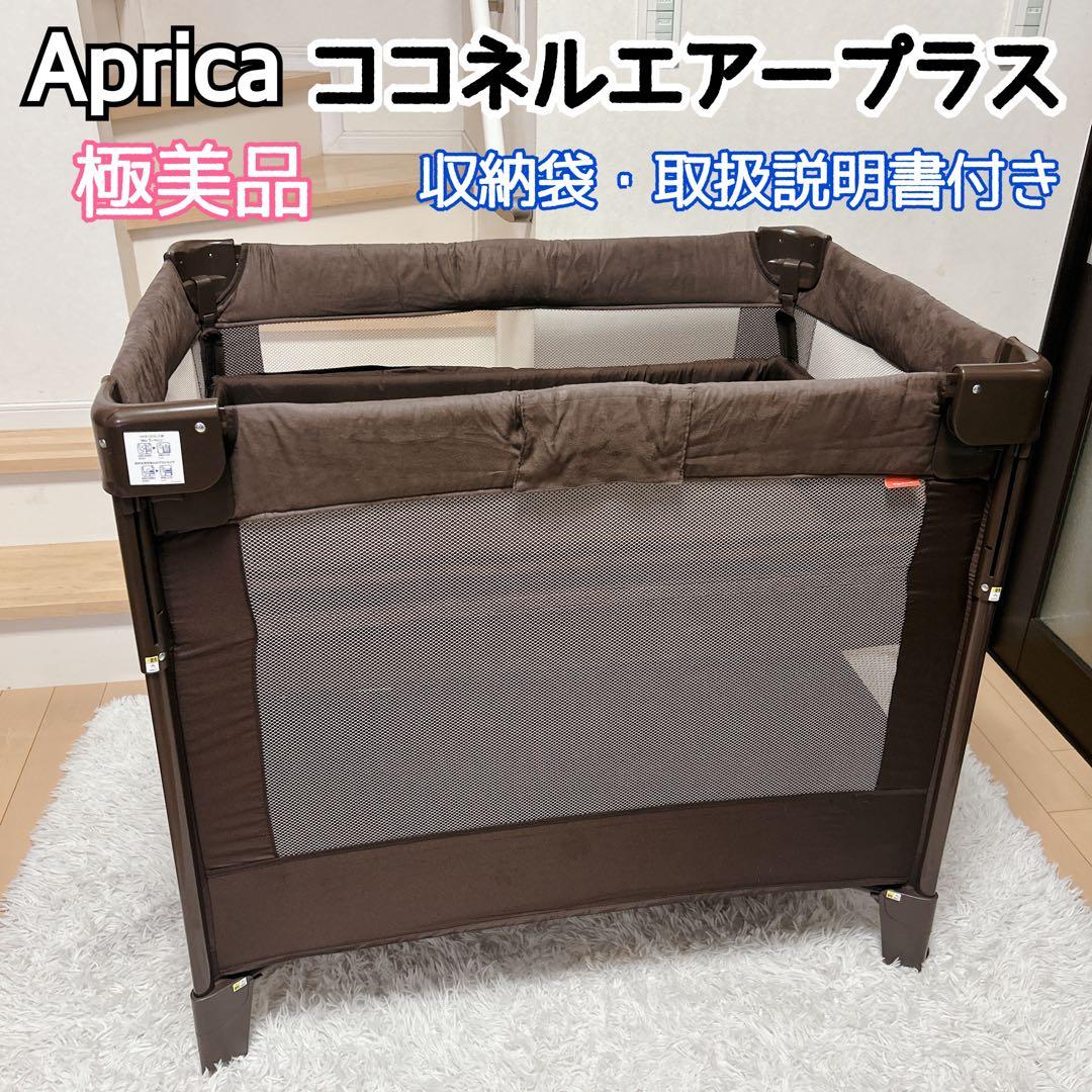 極美品 Aprica ココネルエアープラス マット洗濯可 ココネルエアー ベッド