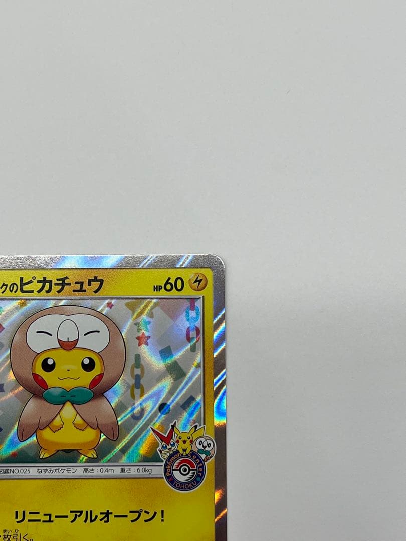【希少プロモ】トウホクのピカチュウ 088/SM-P ポケモンセンター限定