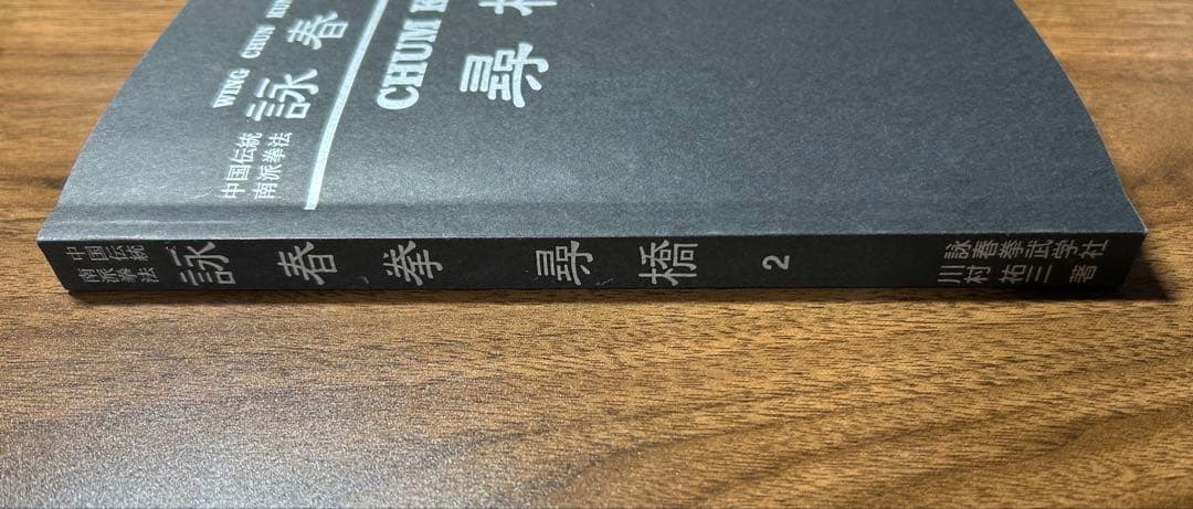 詠春拳 尋橋　川村裕三