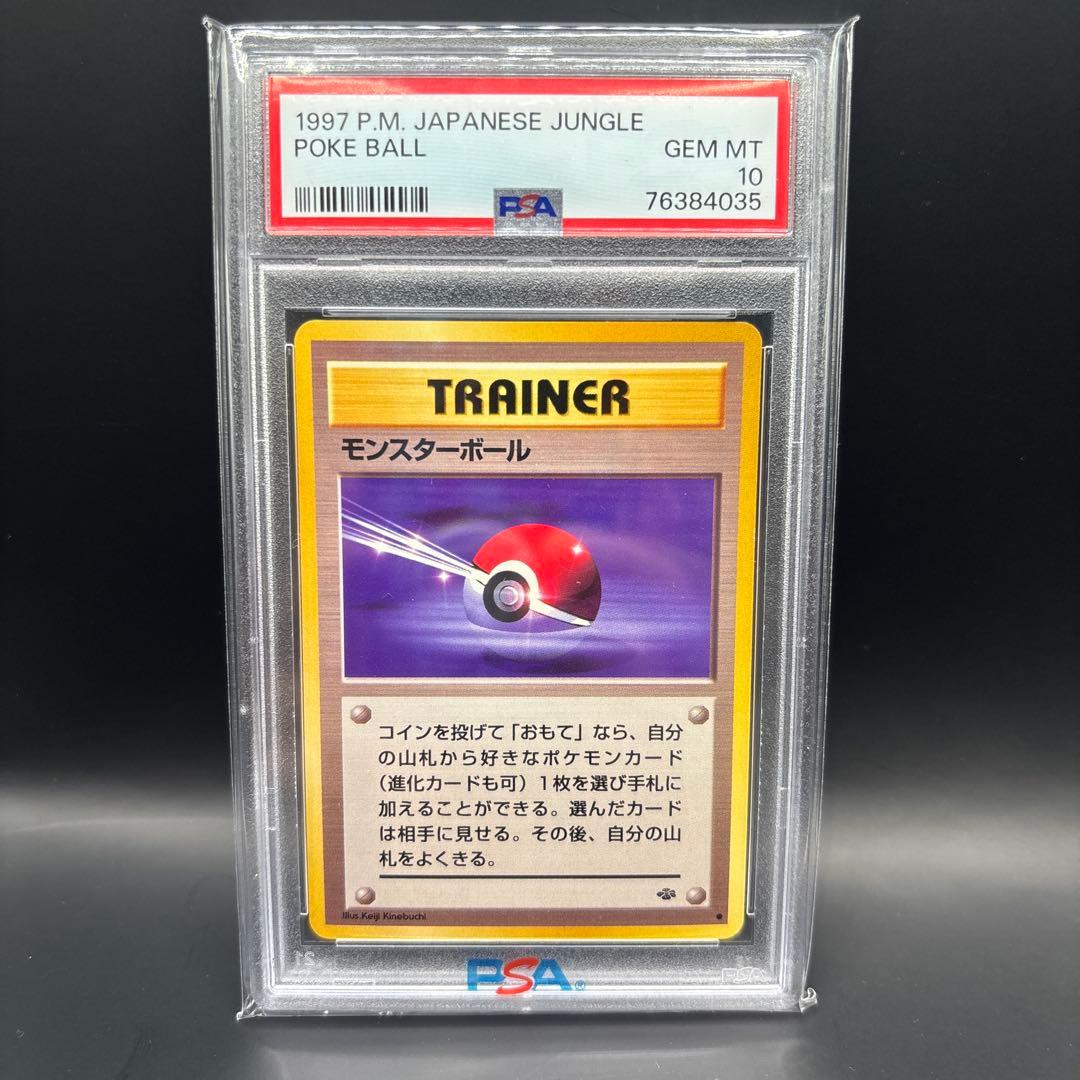 モンスターボール　旧裏　PSA10