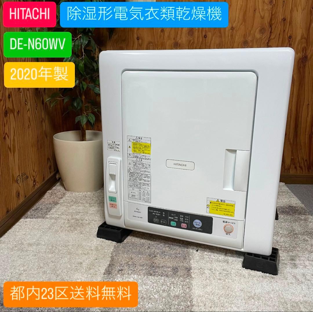 都内23区送料無料✨HITACHI✨ 除湿形電気衣類乾燥機　2020年製