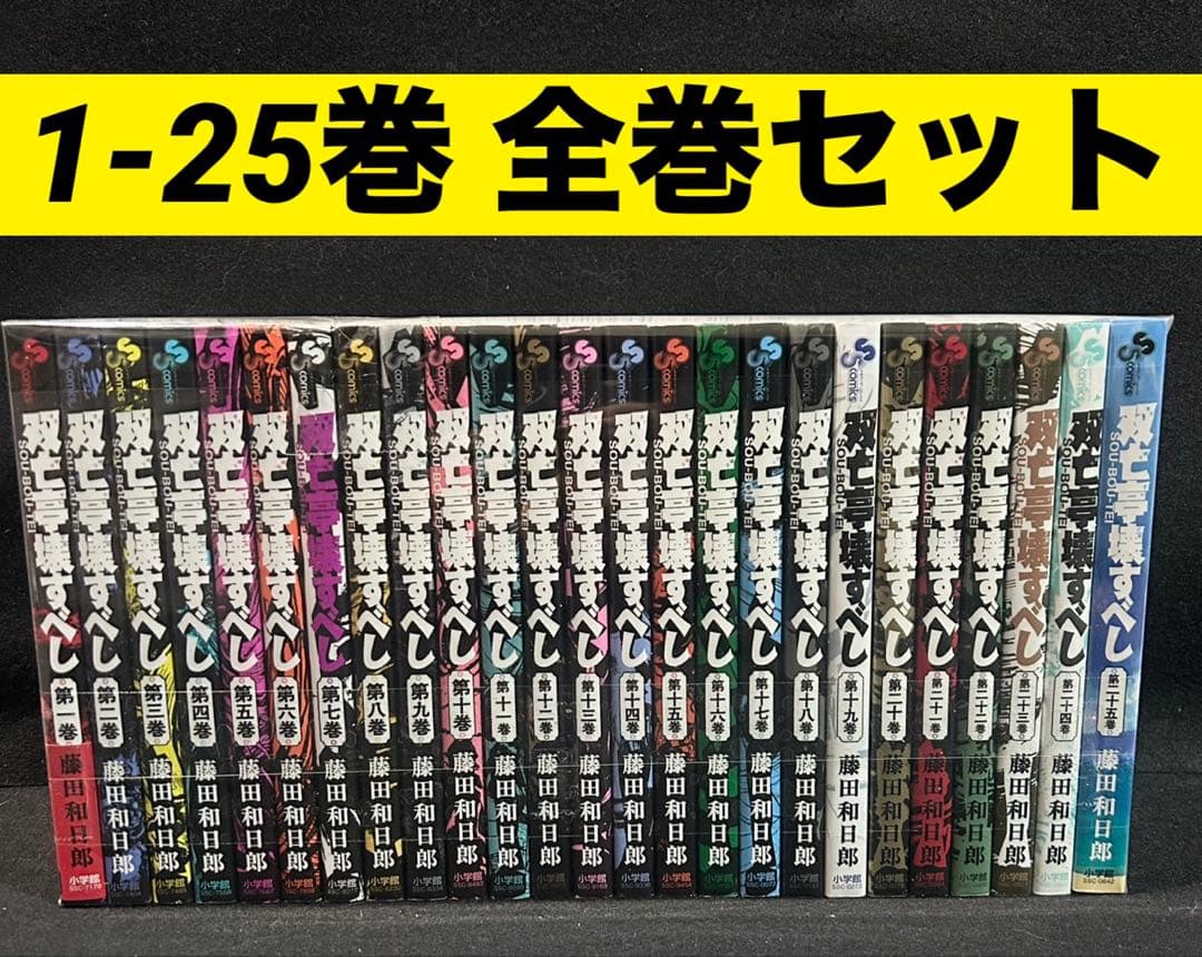 双亡亭壊すべし 1〜25巻 全巻セット 藤田和日郎