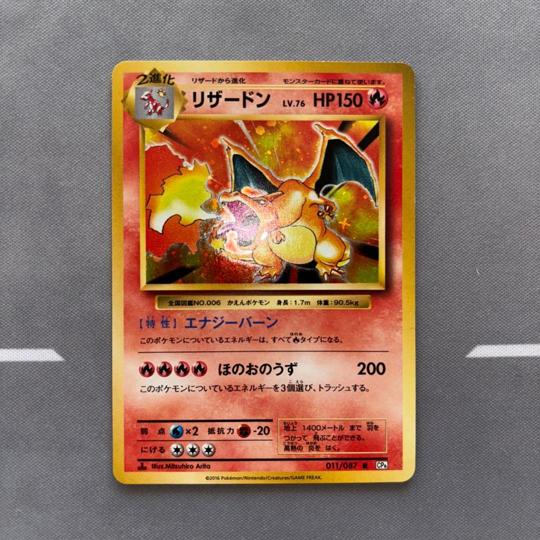 リザードン R CP6 20th Anniversary 011/087