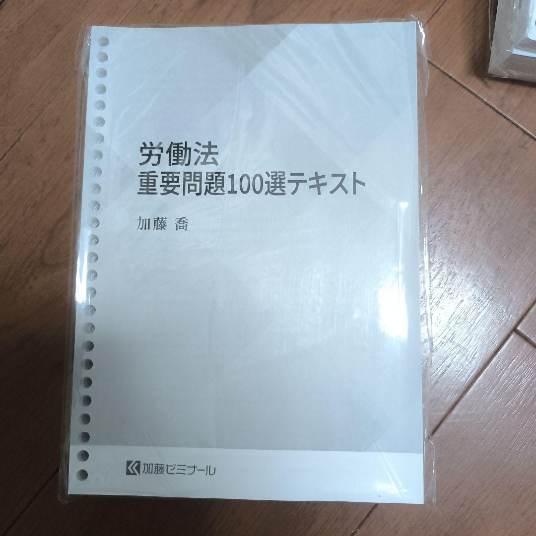 労働法重要問題100選講座　 加藤ゼミナール【最新】【未使用】【最安】