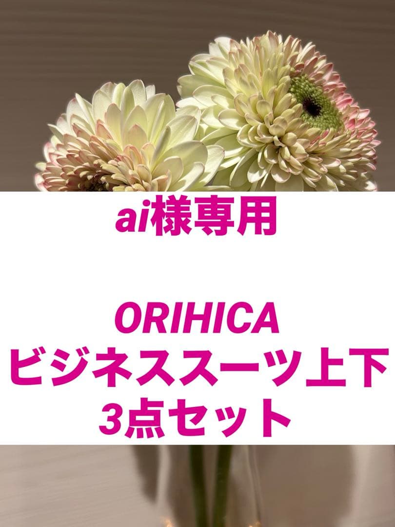 ai　ORIHICA スーツセット 3点