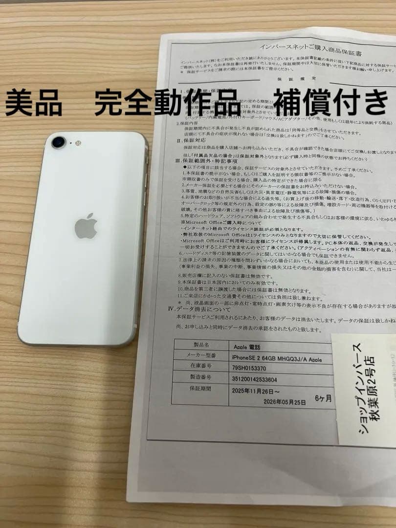 さ*ん様 超美品！完全動作品iPhone SE 2 64GB ホワイト　SIMフ