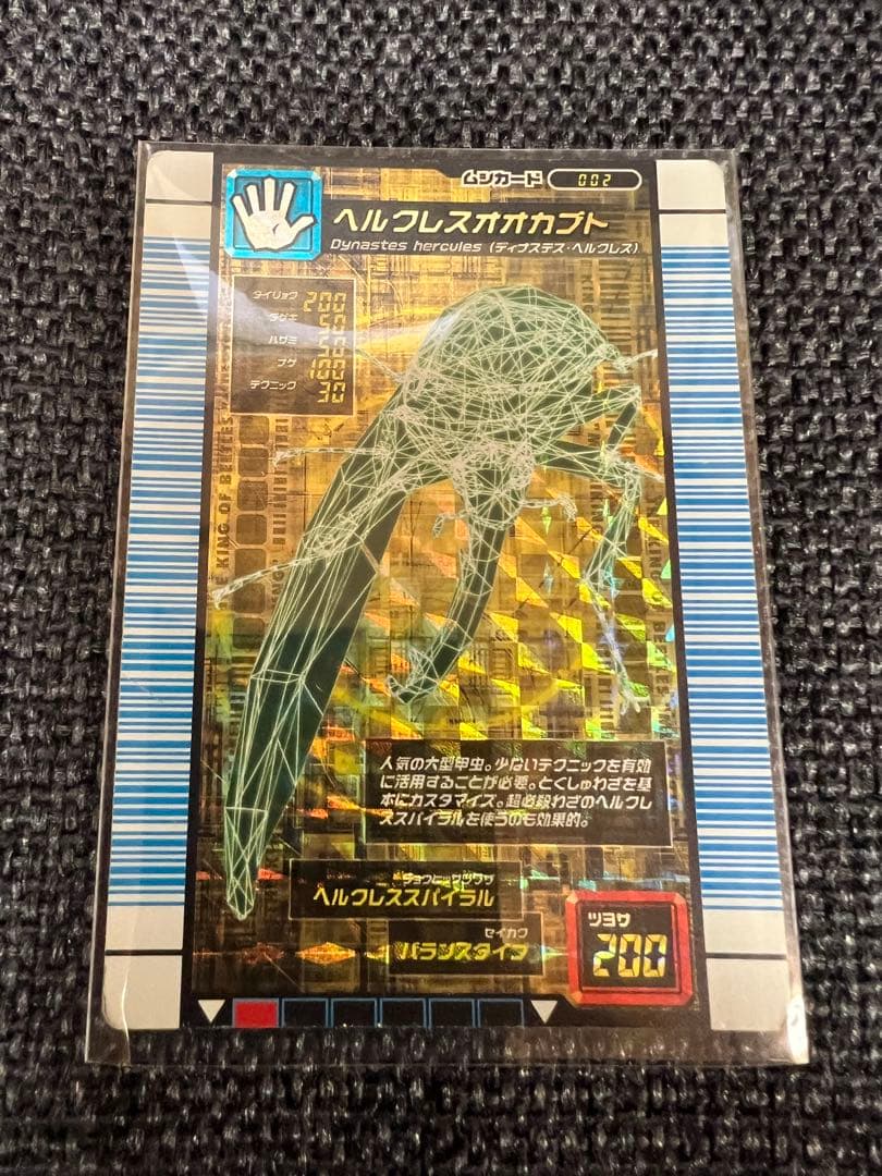 激レア 2007年ムシキング ヘルクレスオオカブト 002 トレカグッズカード