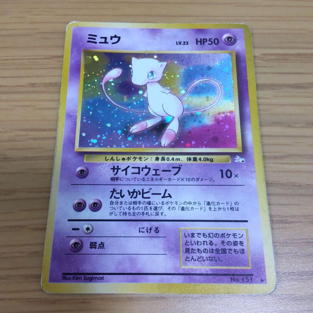 ポケモンカード 旧裏 ミュウ