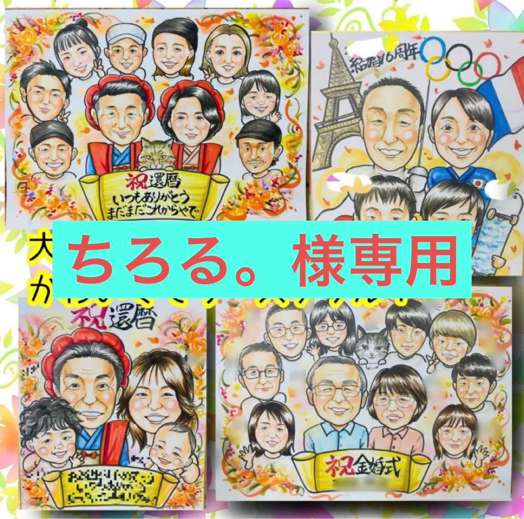 似顔絵オーダー　似顔絵　B4 9名様　還暦祝い