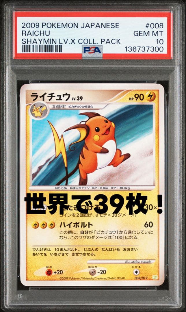 ライチュウ [PtS 008/012]「シェイミLV.X」) psa10