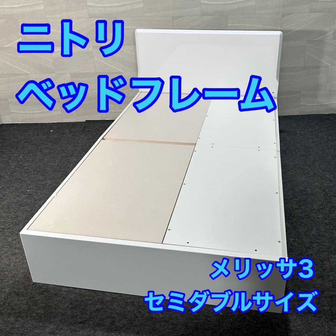 ニトリ ベッドフレーム セミダブル 収納付き メリッサ3 シンプル d3857