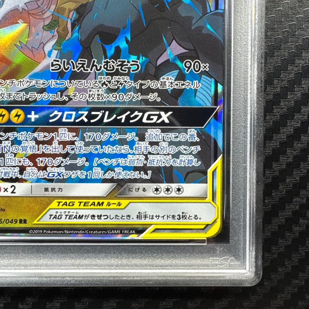PSA10 レシラム&ゼクロム GX #036 GEM MT 10 RR