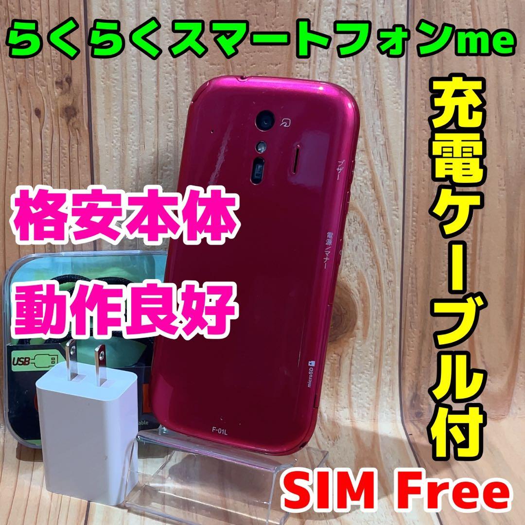 SIMフリー 本体 らくらくスマートフォンme 32 GB 120F ピンク