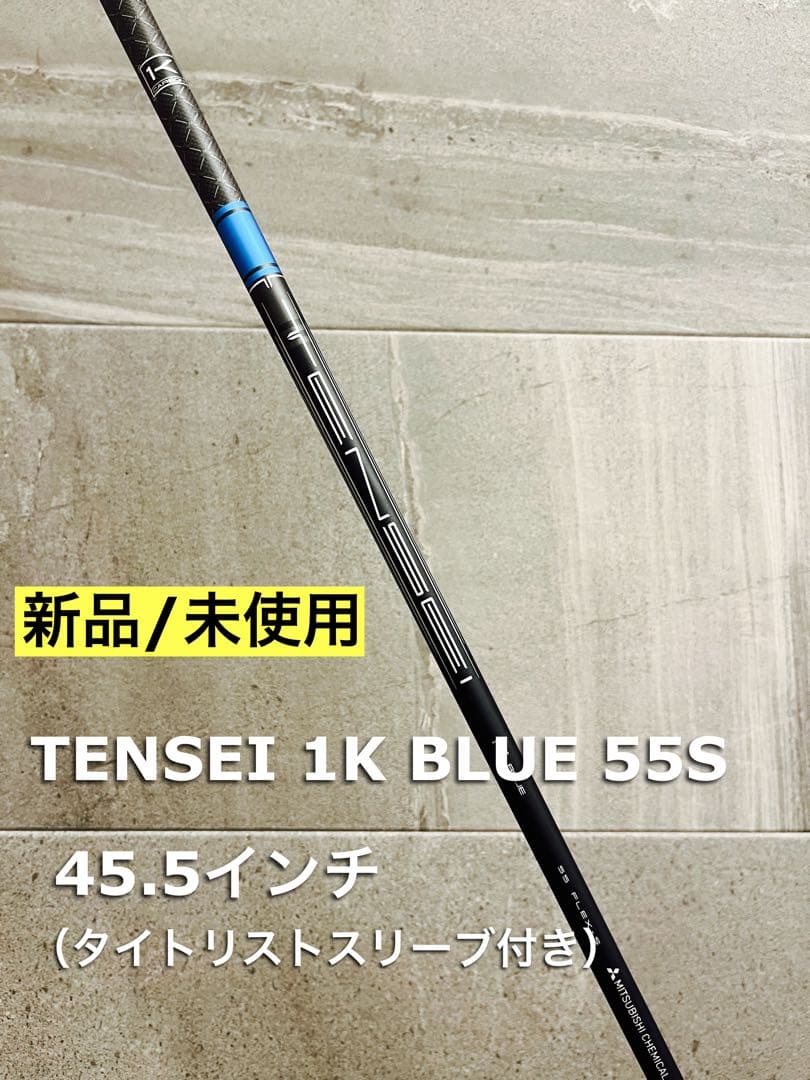 【新品未使用】 テンセイ1K ブルー55S ドライバー用　純正シャフト