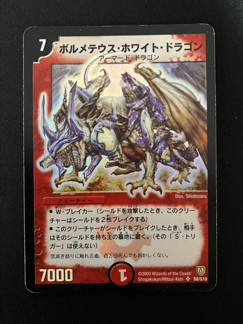 う*丸様 ボルメテウスホワイトドラゴン　初期　デュエルマスターズ