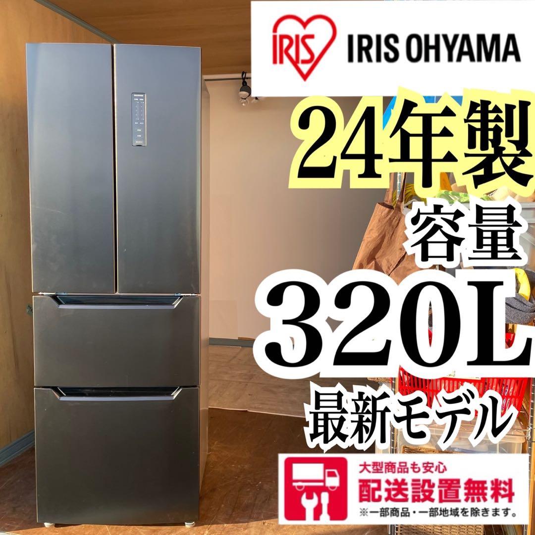 配送設置無料　アイリスオーヤマ　4ドア冷蔵庫　320L 24年製　大容量　最新
