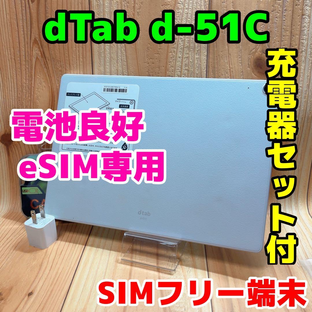 美品 SIMフリー 本体 dtab d-51C 64GB 264 ホワイト