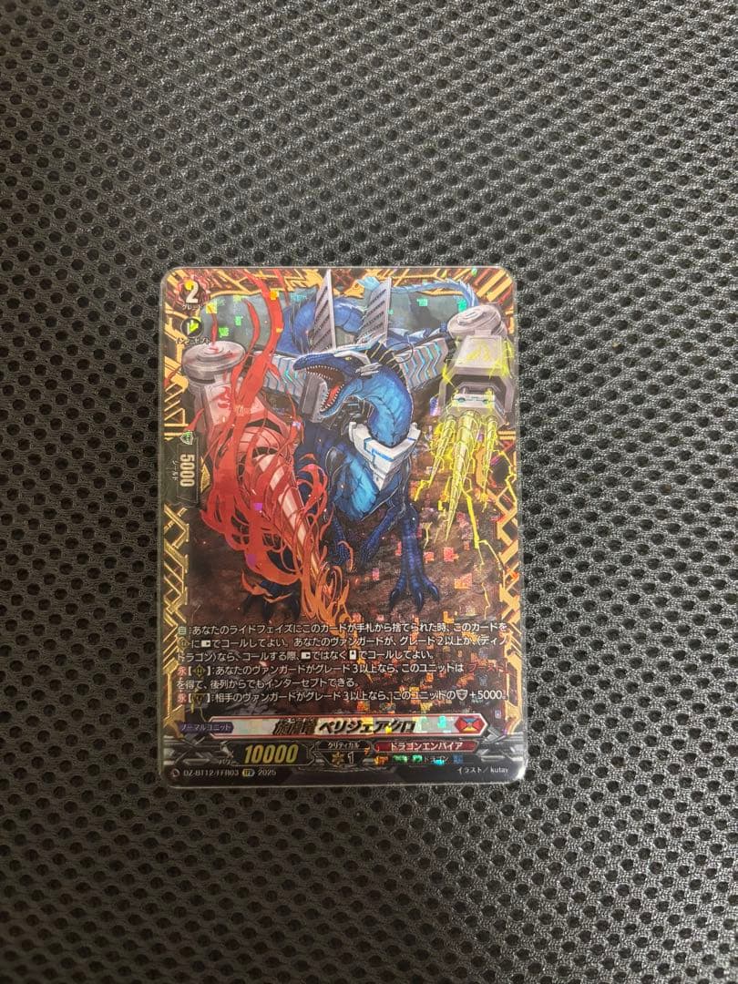 ヴァンガード　ベリジェアクロ　FFR