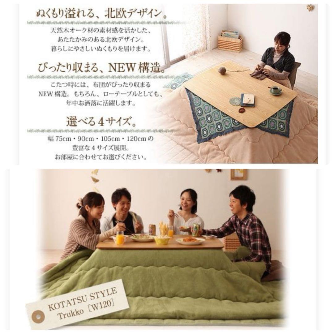 mugii様　天然木オーク材 北欧こたつテーブル 長方形(120×80)送料込