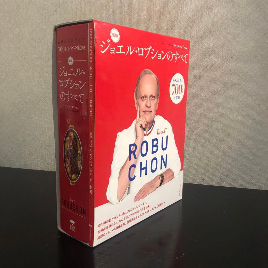 新版 ジョエル・ロブションのすべて : 古典から名作まで700レシピを収録