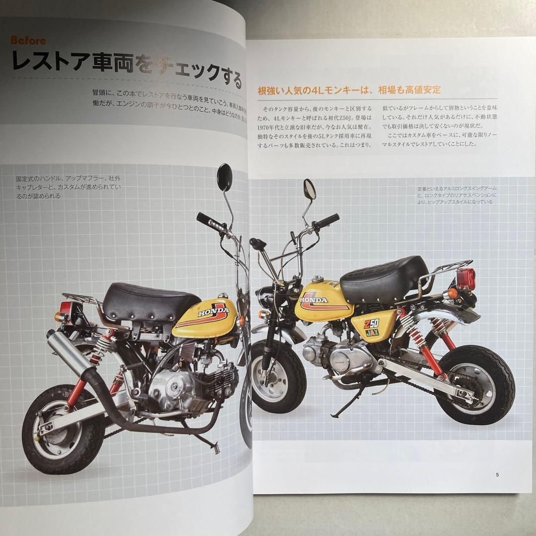 4Lモンキー復活術　Z50Jモンキー　ホンダ　2016年　匿名配送