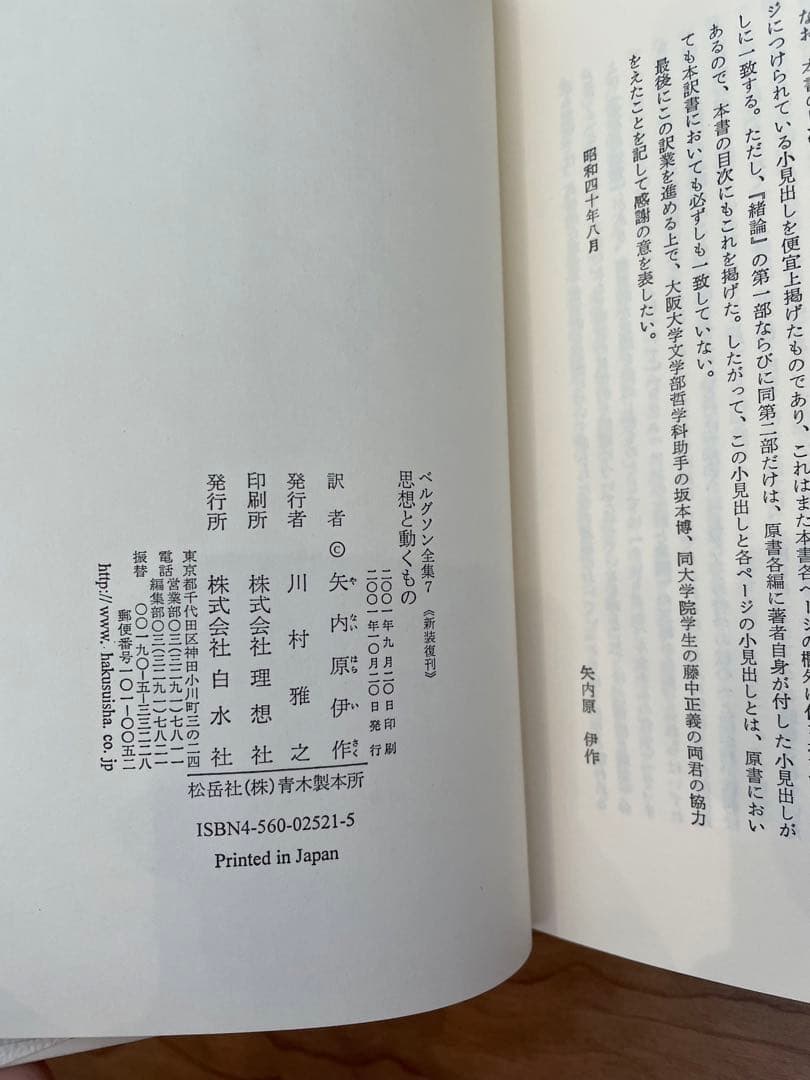 「ベルグソン全集」全9巻セット白水社 新装復刊版