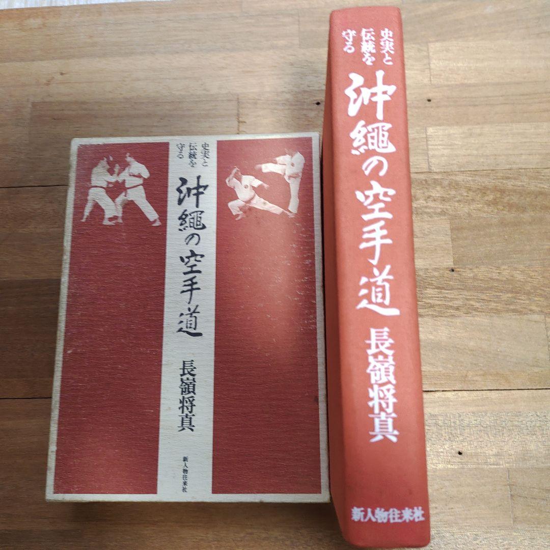 沖縄の空手道 長嶺将真著