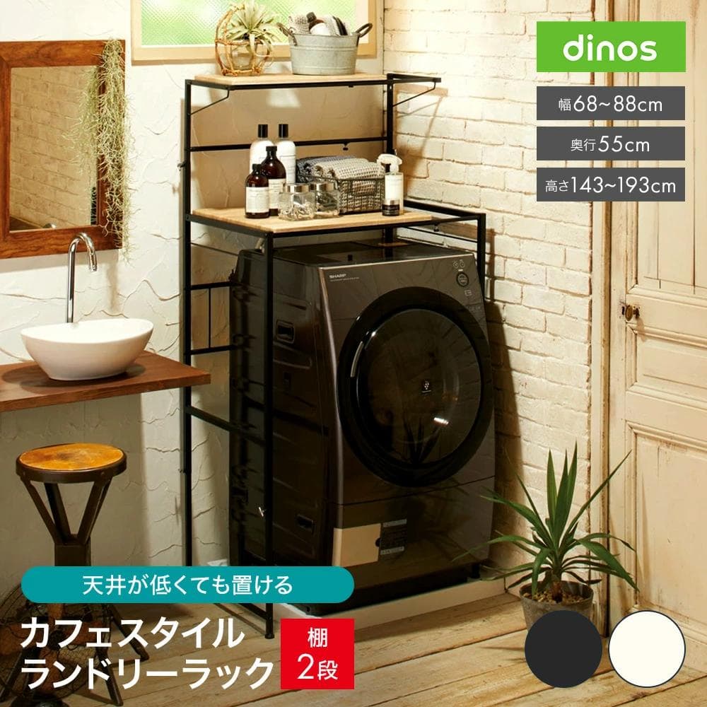 洗濯機ラック ランドリーラック ディノス