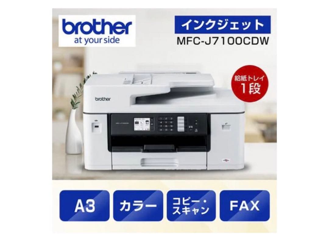【A3対応】ブラザー MFC-J7100CDW プリンター A3インクジェット