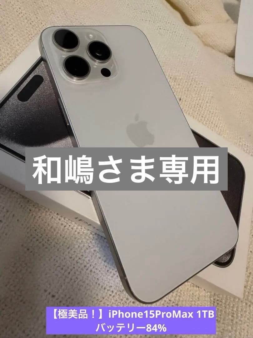 【美品】iPhone15ProMax 1TB ホワイトチタニウム SIMフリー