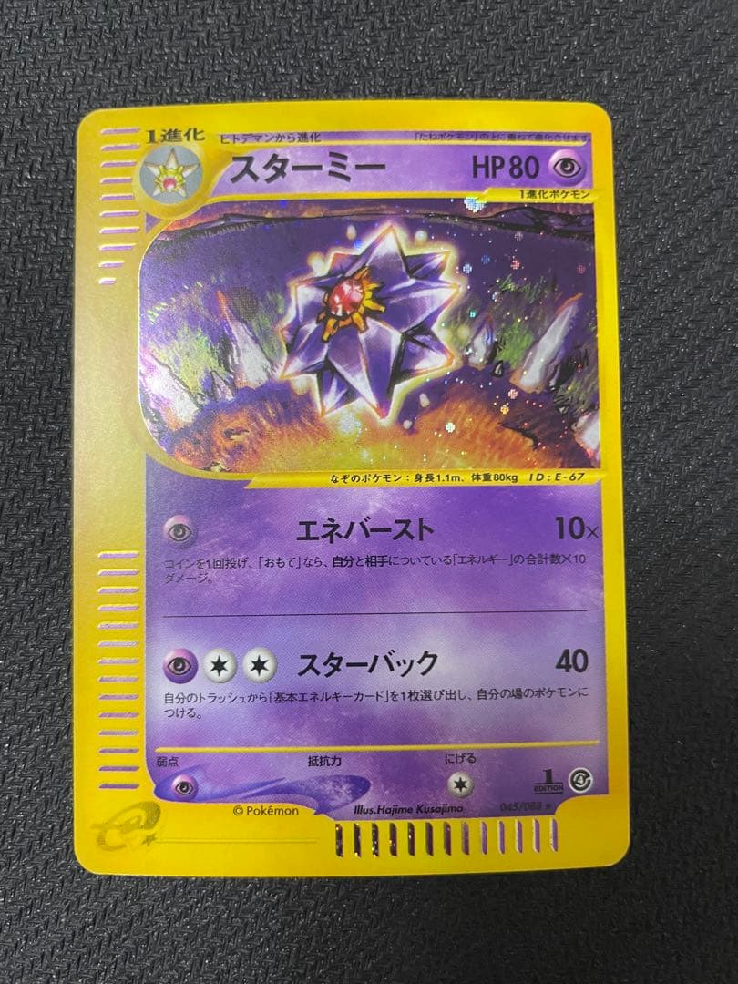 【うずまきホロ】スターミー ★ 拡張パック第4弾 裂けた大地 045/088