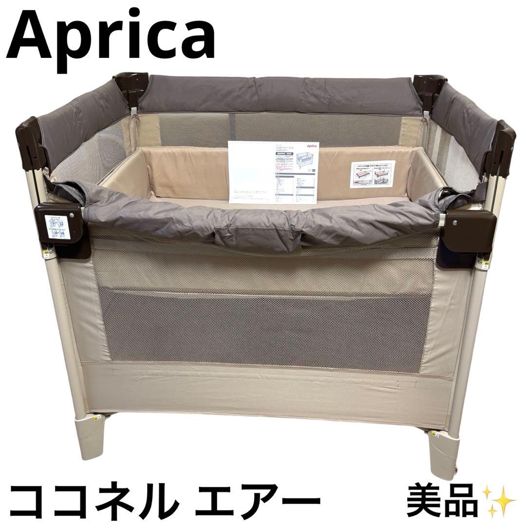 美品 アップリカ Aprica ココネル エアー ベビーベッド ココア BR