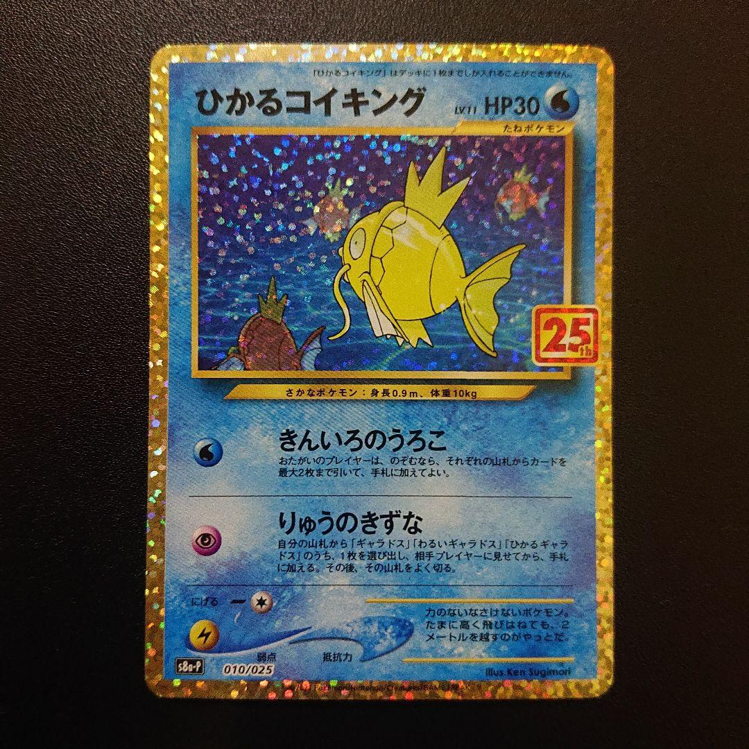 ポケモンカード はかるコイキング 25th
