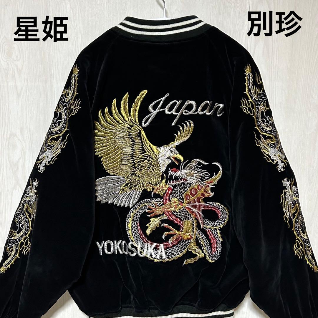 HOSHIHIME 星姫 別珍 ベロア スカジャン 鷲 龍 刺繍 レア 3L