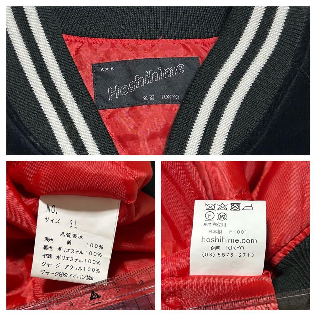 HOSHIHIME 星姫 別珍 ベロア スカジャン 鷲 龍 刺繍 レア 3L