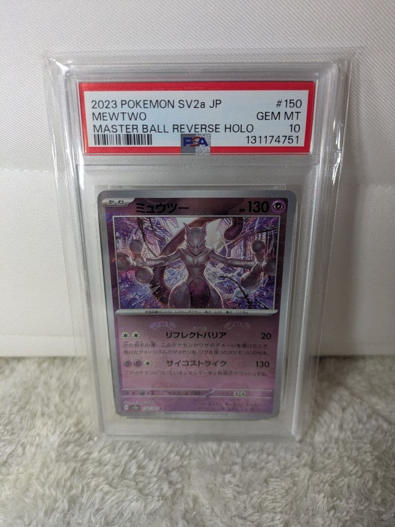 ポケモンカード151 ミュウツーマスボミラーPSA10