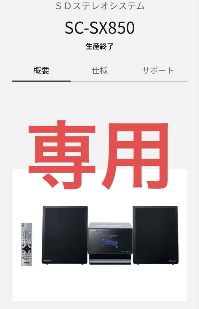 専用です！ 未使用 Panasonic SC-SX850-S
