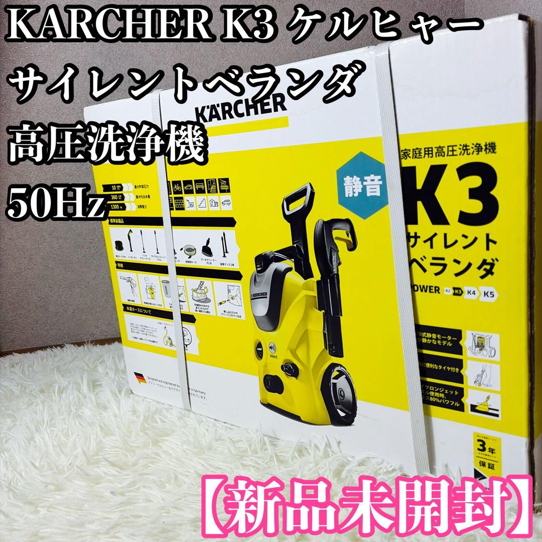 【新品・未開封】ケルヒャー 高圧洗浄機K3サイレントベランダ（50Hz）