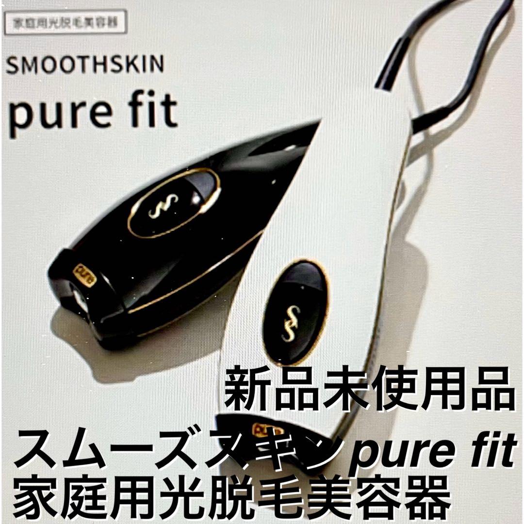 【新品】SMOOTHSKIN pure fit ホワイト家庭用光脱毛器